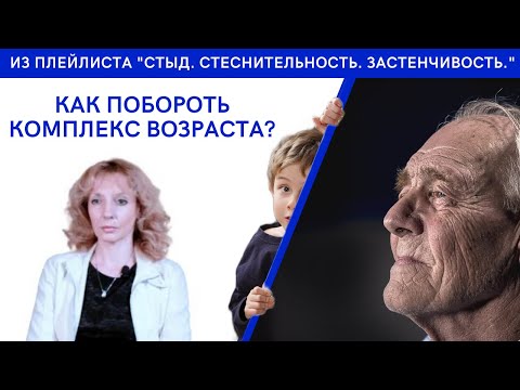 Видео: Как побороть комплекс возраста? "Слишком стара", "слишком молода" - психолог Ирина Лебедь