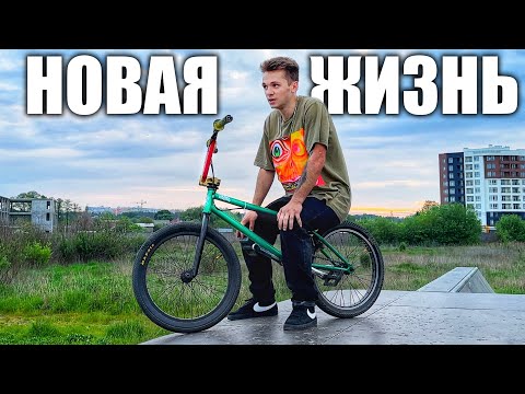 Видео: МОЯ НОВАЯ ЖИЗНЬ! СКЕЙТЕРЫ ДЕЛАЮТ ТРЮКИ НА BMX!