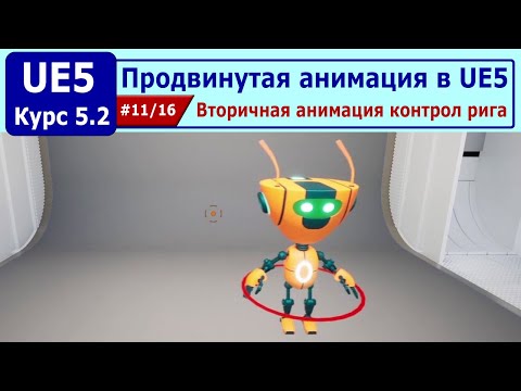 Видео: Продвинутая анимация в Unreal Engine 5, часть #11. Вторичная анимация контрол рига