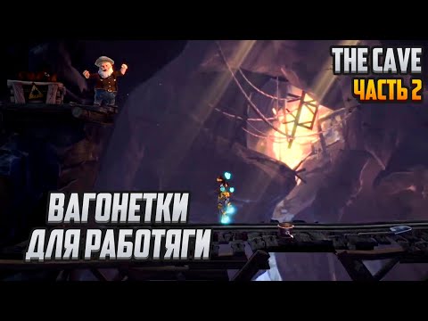 Видео: Прохождение | The Cave [PC] Часть 2: Вагонетки для работяги