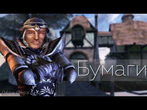 Видео: Пузантос - Бумаги [Morrowind]