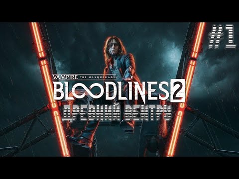 Видео: Много боли в Vampire: The Masquerade - Bloodlines 2