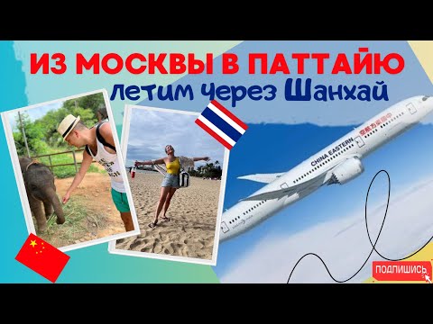 Видео: Паттайя 2024 в несезон. Перелет Москва-Шанхай-Бангкок ChinaEastern.