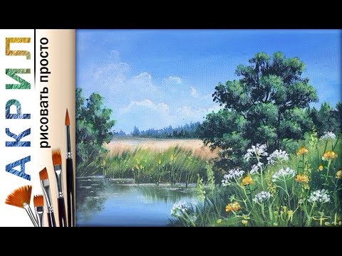 Видео: «Пейзаж. Цветы у озера» как нарисовать 🎨АКРИЛ | Сезон 3-9 |Мастер-класс для начинающих ДЕМО