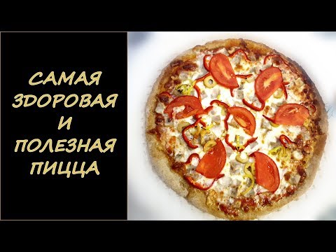 Видео: Здоровая полезная пицца! Из ржаной и цельнозерновой пшеничной муки! Homemade healthy pizza!