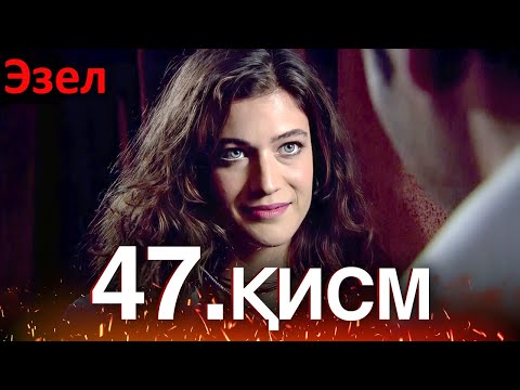 Видео: Эзел - қисм 47 (Узбек Тилида)