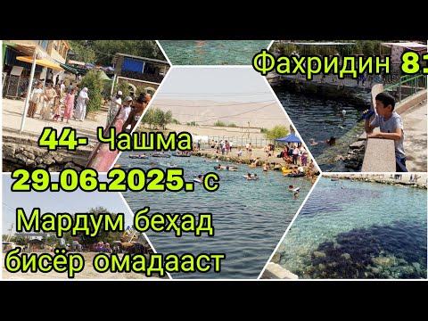 Видео: 44-Чашма дар соли 2025 .29июн