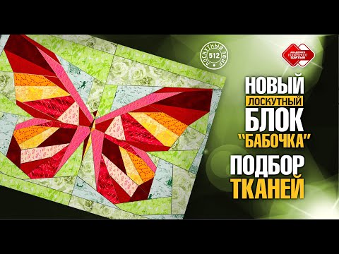 Видео: Лоскутный эфир 512. Лоскутный блок "Бабочка". Подбор тканей. #лоскутноешитье #DIY #рукоделие #хобби