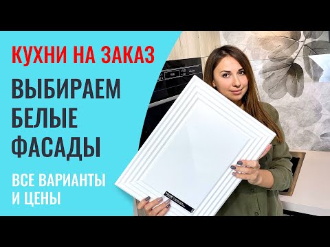 Видео: Не покупайте белые кухни, пока не посмотрите это видео! Рассказываю подробно про каждый материал.