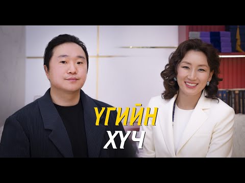 Видео: Ananda Podcast Episode 8- Үгийн хүч