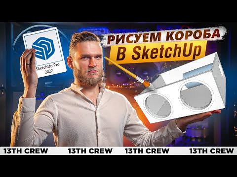 Видео: РИСУЕМ КОРОБА в SketchUp [Софт Для Автозвука]