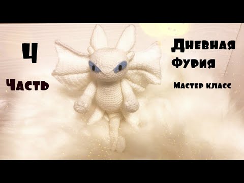 Видео: Мастер класс дневная фурия часть 4. Тело дневной фурии. МК как приручить дракона 3