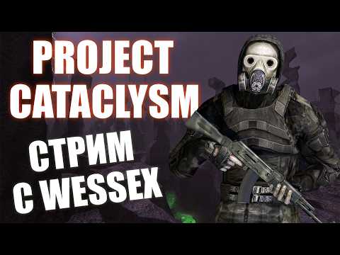 Видео: СТРИМ - Убийца STALCRAFT - Играем в Project Cataclysm