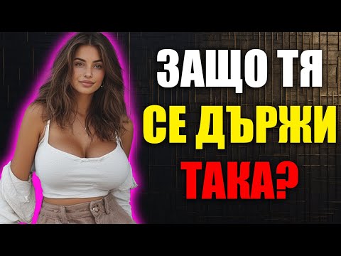 Видео: Как да Разберете Дали Една Жена Е Тайно Влюбена във Вас?