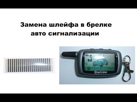 Видео: Замена шлейфа в брелке