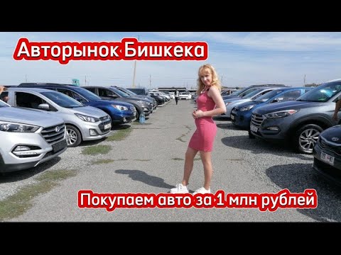 Видео: Авторынок Бишкека | Покупаем авто на рынке для путешествия  | 3 сентября 2023 года