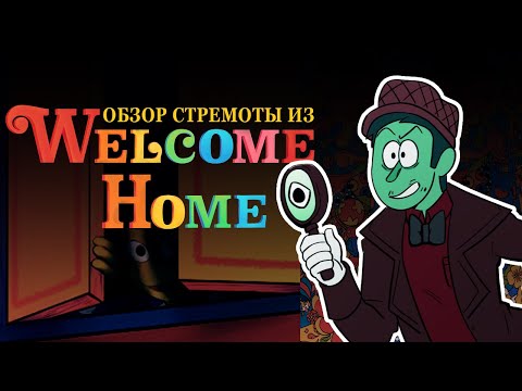 Видео: ТЕМНАЯ СТОРОНА СОСЕДЕЙ. Обзор на Welcome Home