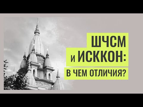 Видео: В чем отличие между ШЧСМ и ИСККОН? 🕉 Ашутош Кришна Пр.