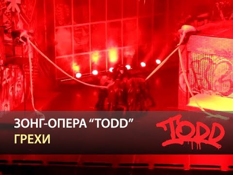 Видео: Мюзикл TODD - Грехи