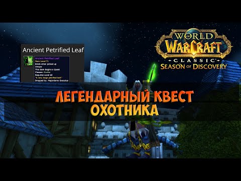 Видео: Квест на Рок-Делар 🟨 Season Of Discovery WoW Classic