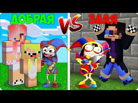 Видео: 😡🥰ЗЛАЯ ПОМНИ VS ДОБРАЯ ПОМНИ в Майнкрафте! ЛЕСКА НУБИК ШЕДИ Minecraft