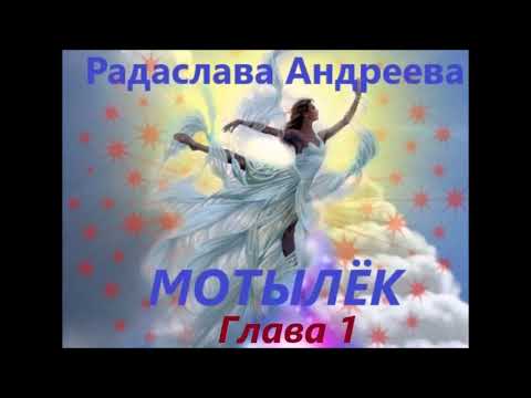 Видео: Радаслава Андреева МОТЫЛЕК (слушать полностью)