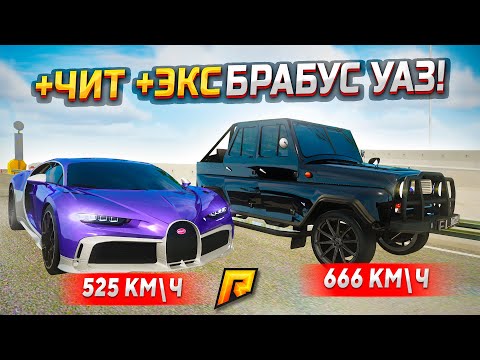 Видео: СКУФОЛЁТ!!! ЭКСОВЫЙ BRABUS УАЗ 2.000 Л.С vs BUGATTI CHIRON - ЭТО САМЫЙ ДЕШЕВЫЙ ЭКС В GTA RADMIR RP