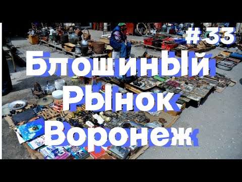 Видео: Воронежский блошиный рынок Северный и Южный. Обзор покупок. Не нашел сокровище. #барахолка