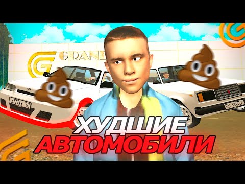 Видео: ХУДШИЕ ТАЧКИ НА ГРАНД МОБАЙЛ. НЕ ПОКУПАЙ ЭТИ МАШИНЫ В GRAND MOBILE