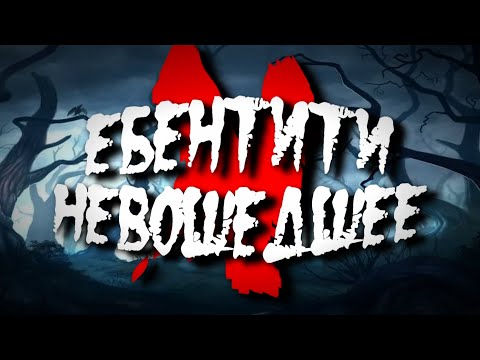 Видео: Ебентити V Невошедшее #1 | Identity V