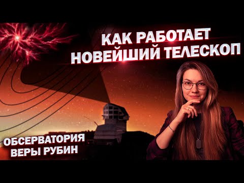 Видео: Новейшая обсерватория Веры Рубин: как она работает, в чем её уникальность и первые открытия