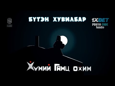 Видео: ХҮНИЙ ГАНЦ ОХИН | БҮТЭН ХУВИЛБАР | АЙМШИГ, АДАЛ ЯВДАЛТ | ХАЙТАН