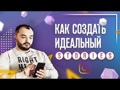 Видео: Как создать идеальный продающий Instagram Stories (сториз)