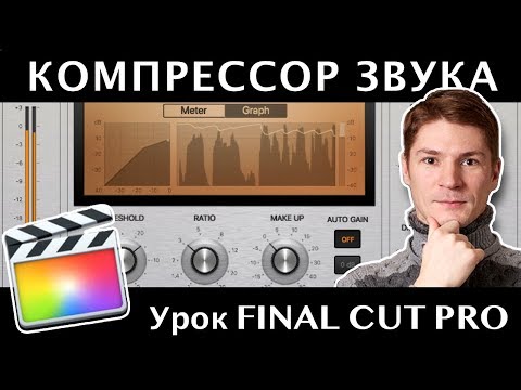 Видео: КОМПРЕССОР ЗВУКА в FINAL CUT. Что такое компрессор и как его настроить в FCPX