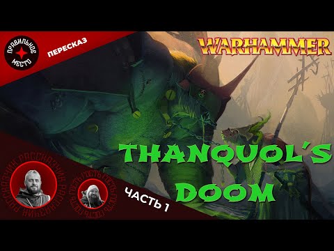 Видео: Погибель Танкуоля (Thanquol's Doom). Часть 1. Warhammer Fantasy