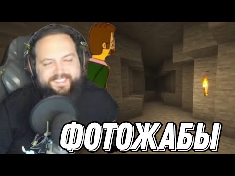 Видео: Бэбэй смотрит ФОТОЖАБЫ после Minecraft с модом от Slavchik