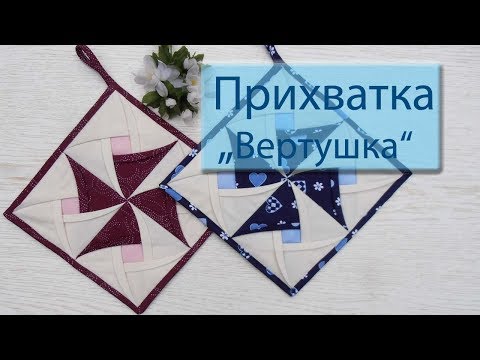 Видео: Прихватка "Вертушка".