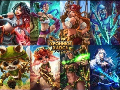 Видео: Хроники Хаоса (прохождение игры)