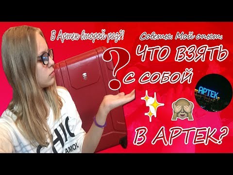Видео: Что взять с собой в Артек? | мой опыт и советы