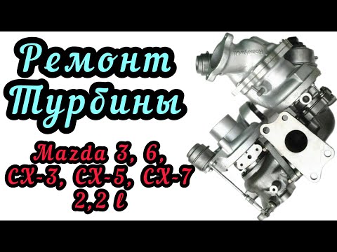 Видео: Ремонт турбины Mazda 3, 6, СХ-3, СХ-5, СХ-7. Мазда