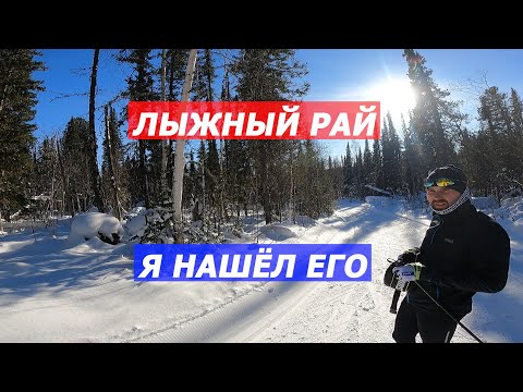 Видео: Лыжный РАЙ я нашел его!