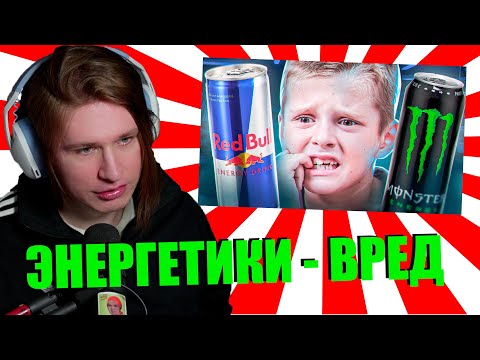 Видео: ФИСПЕКТ СМОТРИТ ЭНЕРГЕТИКИ - ВРЕДНЫ | РЕАКЦИЯ НА МАРАЗМА