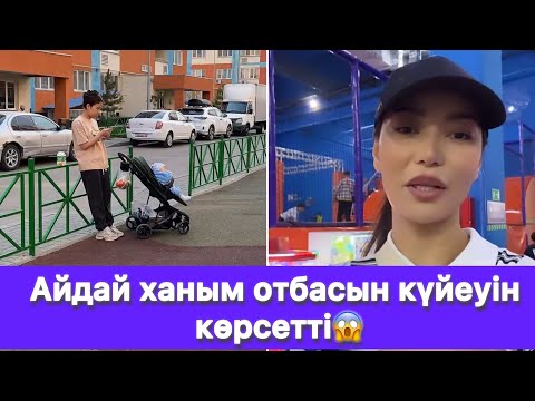 Видео: Айдай ханым отбасын күйеуін көрсетті😱