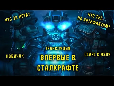Видео: СТАЛКРАФТ! ЧТО ЭТО? Впервые в игре  STALCRAFT X. День 4