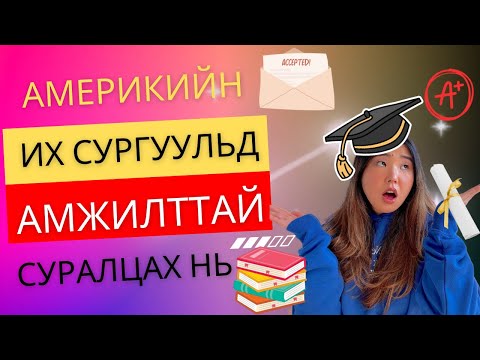 Видео: Америкийн их сургуулиудад хэрхэн амжилттай сурж төгсөх тухай ярилцая | Shall We Chat? Ep. 6