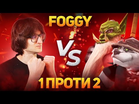 Видео: 1-проти-2 - Повернення Легіону - Warcraft 3