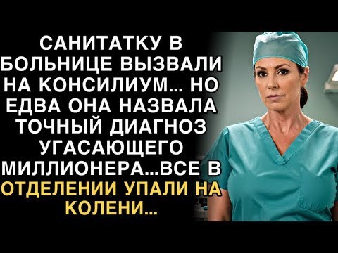 Видео: Я ПЛАКАЛ, ЧИТАЯ ЭТО! САНИТАРКУ ВЫЗВАЛИ НА КОНСИЛИУМ К МИЛЛИОНЕРУ. НАЗВАЛА ТОЧНЫЙ ДИАГНОЗ...
