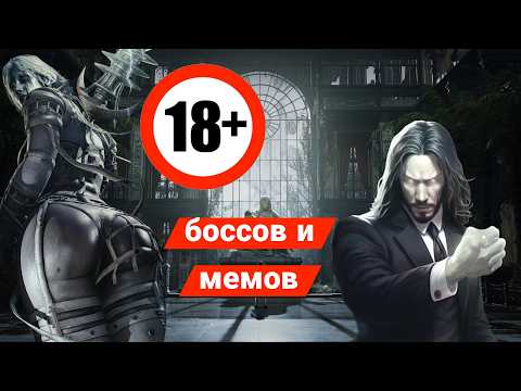 Видео: Топ Боссов Lies of P - 18 жарких мемов на твоём районе