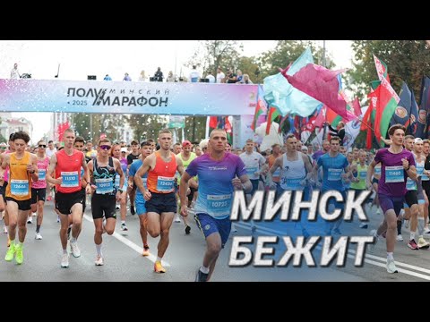 Видео: МИНСКИЙ ПОЛУМАРАФОН - 2025 || По главному проспекту Беларуси пробежали 25 тысяч человек