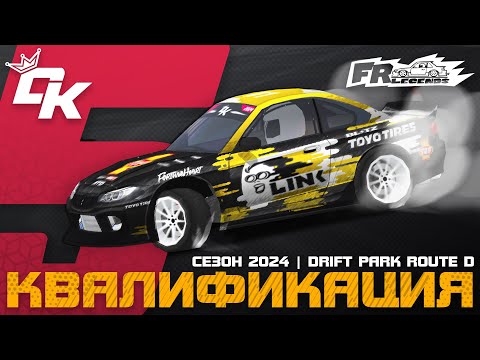 Видео: КВАЛИФИКАЦИЯ ПЯТОГО ЭТАПА DK CHAMPIONSHIP 2024